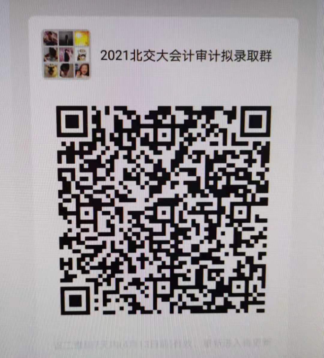 2021北交大会计审计拟录取群.png